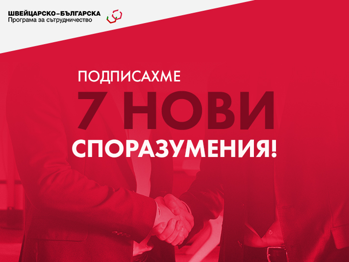 Подписани са още 7 Споразумения за БФП